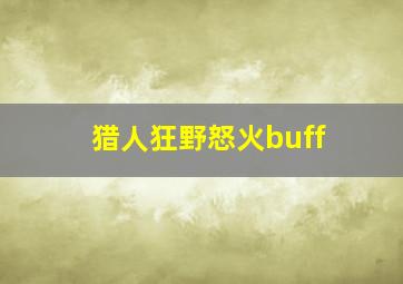 猎人狂野怒火buff