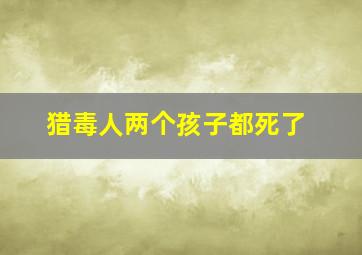 猎毒人两个孩子都死了