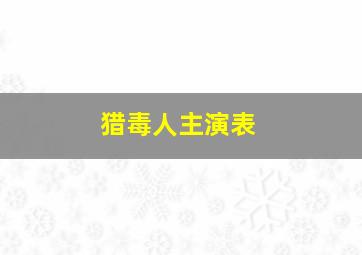 猎毒人主演表