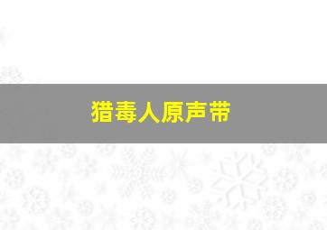 猎毒人原声带