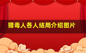 猎毒人各人结局介绍图片