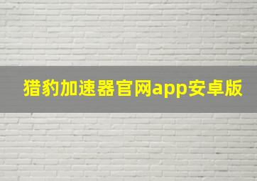 猎豹加速器官网app安卓版