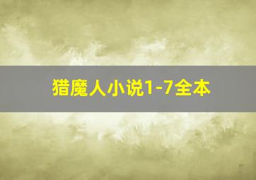 猎魔人小说1-7全本