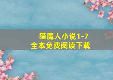 猎魔人小说1-7全本免费阅读下载