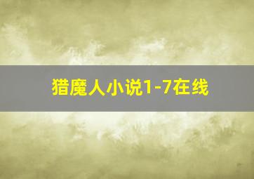 猎魔人小说1-7在线