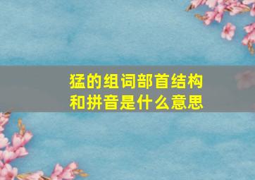 猛的组词部首结构和拼音是什么意思