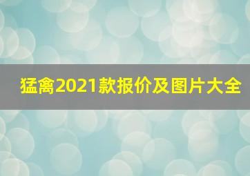 猛禽2021款报价及图片大全