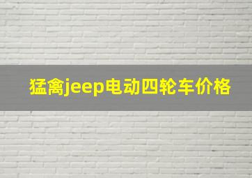 猛禽jeep电动四轮车价格