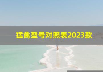 猛禽型号对照表2023款