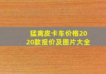 猛禽皮卡车价格2020款报价及图片大全