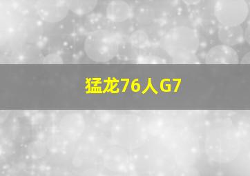 猛龙76人G7