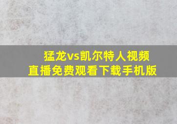 猛龙vs凯尔特人视频直播免费观看下载手机版