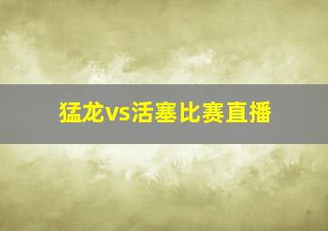 猛龙vs活塞比赛直播