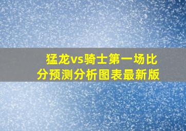 猛龙vs骑士第一场比分预测分析图表最新版