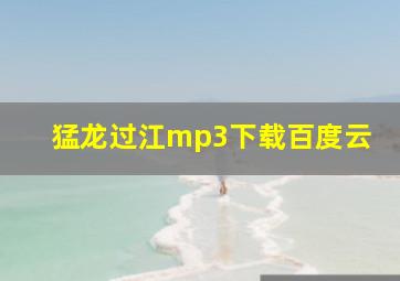 猛龙过江mp3下载百度云