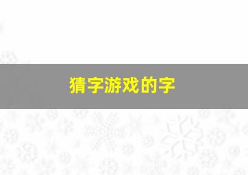 猜字游戏的字