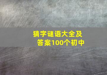 猜字谜语大全及答案100个初中