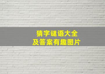 猜字谜语大全及答案有趣图片