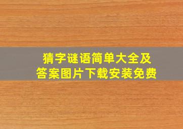 猜字谜语简单大全及答案图片下载安装免费