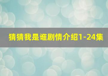 猜猜我是谁剧情介绍1-24集