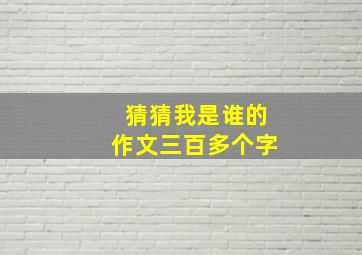 猜猜我是谁的作文三百多个字