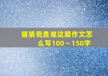 猜猜我是谁这篇作文怎么写100～150字