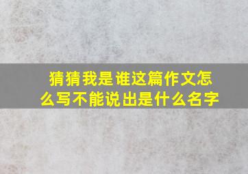 猜猜我是谁这篇作文怎么写不能说出是什么名字