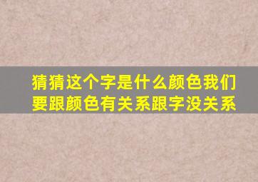 猜猜这个字是什么颜色我们要跟颜色有关系跟字没关系