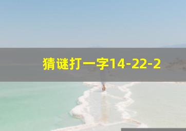 猜谜打一字14-22-2