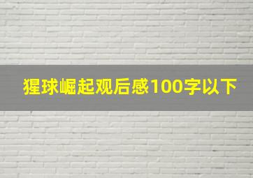 猩球崛起观后感100字以下