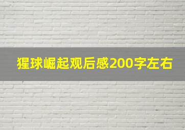 猩球崛起观后感200字左右