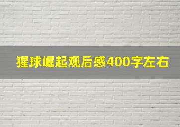 猩球崛起观后感400字左右