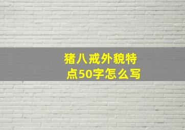 猪八戒外貌特点50字怎么写