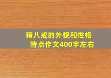 猪八戒的外貌和性格特点作文400字左右