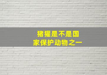 猪獾是不是国家保护动物之一