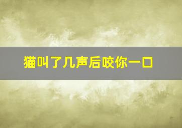 猫叫了几声后咬你一口