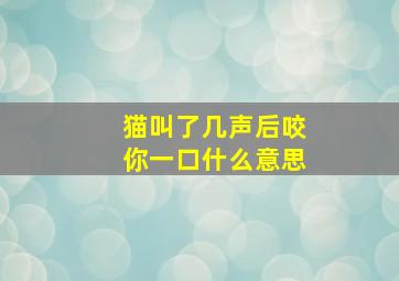 猫叫了几声后咬你一口什么意思