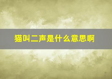 猫叫二声是什么意思啊