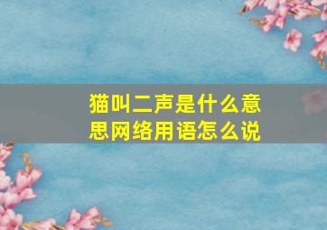 猫叫二声是什么意思网络用语怎么说