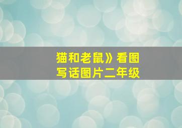 猫和老鼠》看图写话图片二年级