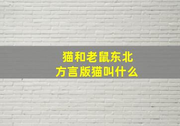 猫和老鼠东北方言版猫叫什么