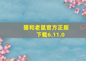 猫和老鼠官方正版下载6.11.0