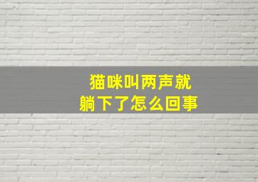 猫咪叫两声就躺下了怎么回事