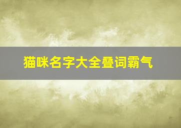 猫咪名字大全叠词霸气