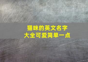 猫咪的英文名字大全可爱简单一点