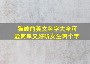 猫咪的英文名字大全可爱简单又好听女生两个字