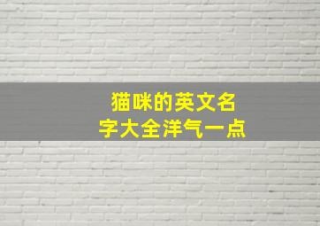 猫咪的英文名字大全洋气一点