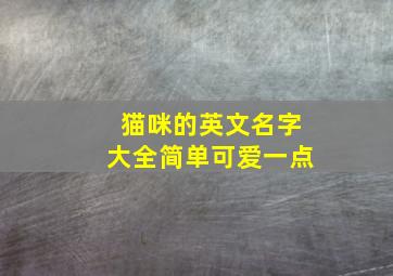 猫咪的英文名字大全简单可爱一点