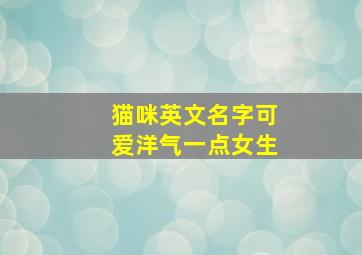 猫咪英文名字可爱洋气一点女生