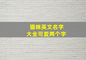 猫咪英文名字大全可爱两个字